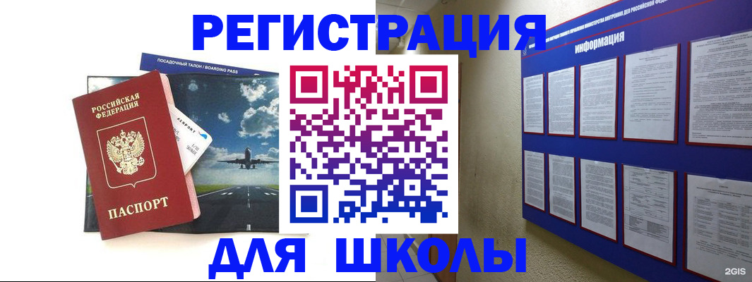 регистрация для школы в Асбесте
